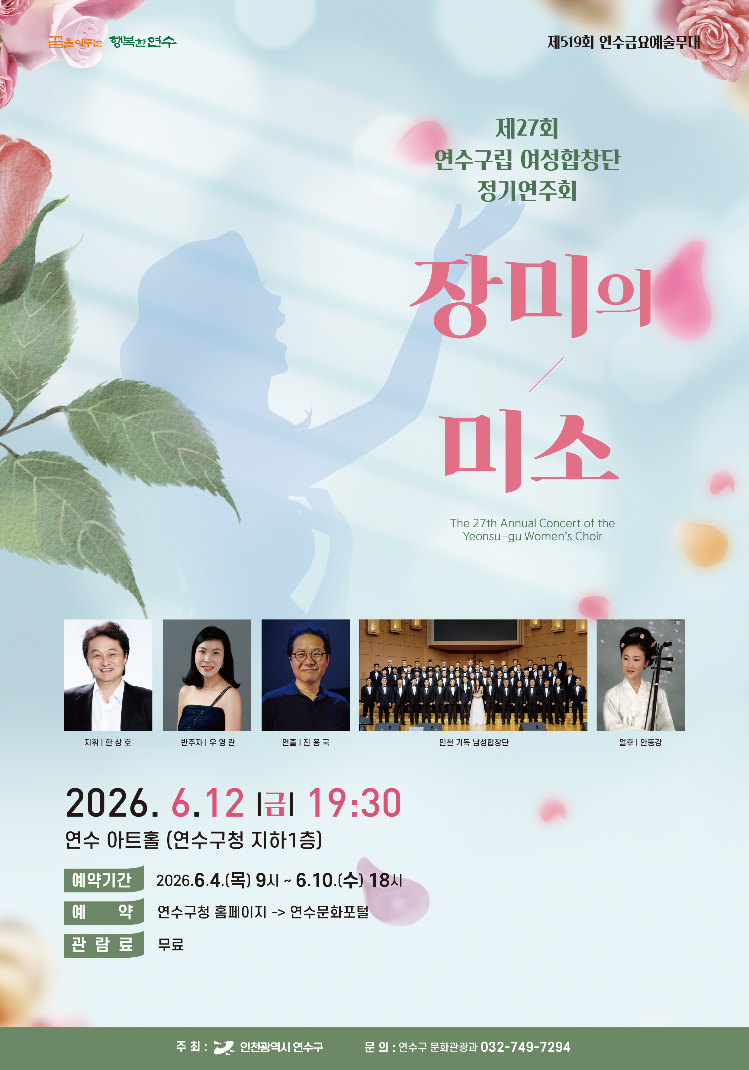 제27회 연수구립여성합창단 정기연주회 ''장미의 미소'' 공연포스터. 자세한 내용은 하단의 공연소개 내용 참고